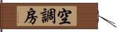 空調房 Hand Scroll