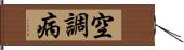空調病 Hand Scroll