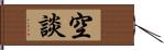 空談 Hand Scroll