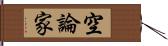 空論家 Hand Scroll