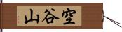 空谷山 Hand Scroll