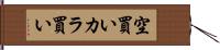 空買い Hand Scroll