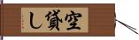 空貸し Hand Scroll