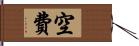 空費 Hand Scroll