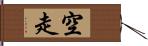 空走 Hand Scroll