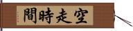 空走時間 Hand Scroll