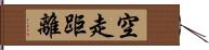 空走距離 Hand Scroll