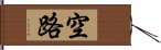 空路 Hand Scroll