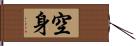 空身 Hand Scroll