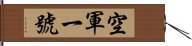 空軍一號 Hand Scroll