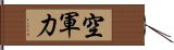 空軍力 Hand Scroll