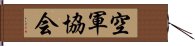 空軍協会 Hand Scroll