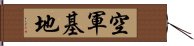 空軍基地 Hand Scroll