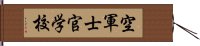 空軍士官学校 Hand Scroll