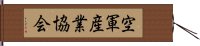 空軍産業協会 Hand Scroll