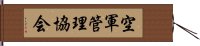 空軍管理協会 Hand Scroll