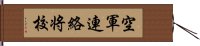 空軍連絡将校 Hand Scroll