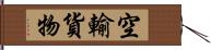 空輸貨物 Hand Scroll