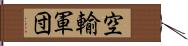 空輸軍団 Hand Scroll