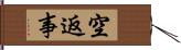 空返事 Hand Scroll