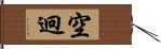 空迥 Hand Scroll