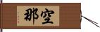 空那 Hand Scroll