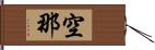 空那 Hand Scroll