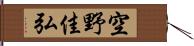 空野佳弘 Hand Scroll