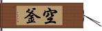 空釜 Hand Scroll