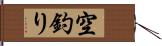 空釣り Hand Scroll