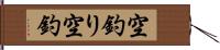 空釣り Hand Scroll