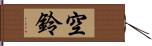 空鈴 Hand Scroll