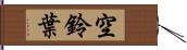 空鈴葉 Hand Scroll