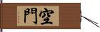 空門 Hand Scroll