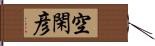 空閑彦 Hand Scroll