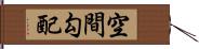 空間勾配 Hand Scroll