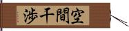 空間干渉 Hand Scroll