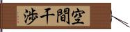 空間干渉 Hand Scroll