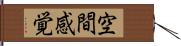 空間感覚 Hand Scroll