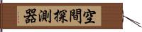 空間探測器 Hand Scroll