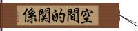 空間的関係 Hand Scroll