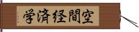 空間経済学 Hand Scroll