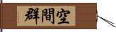 空間群 Hand Scroll