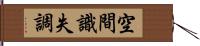 空間識失調 Hand Scroll