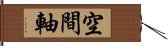 空間軸 Hand Scroll