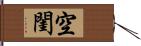 空閨 Hand Scroll