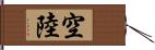 空陸 Hand Scroll