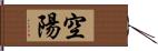 空陽 Hand Scroll