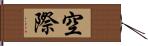 空際 Hand Scroll