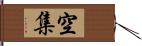 空集 Hand Scroll